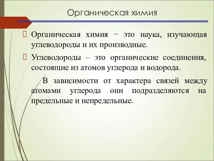 Органическая химия Органическая химия − это наука, изучающая углеводороды и