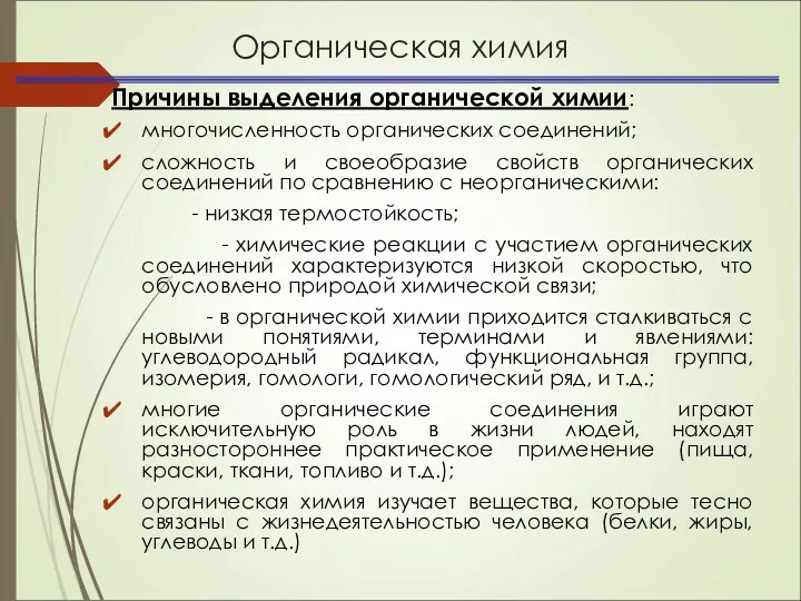 Органическая химия Причины выделения органической химии: многочисленность органических соединений; сложность