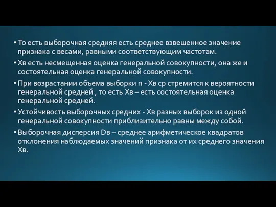 То есть выборочная средняя есть среднее взвешенное значение признака с