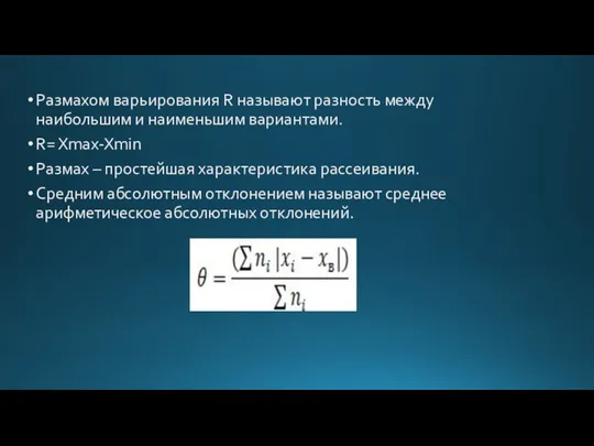 Размахом варьирования R называют разность между наибольшим и наименьшим вариантами.