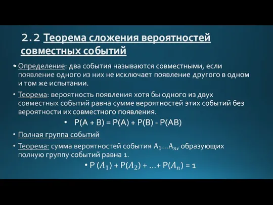 2.2 Теорема сложения вероятностей совместных событий