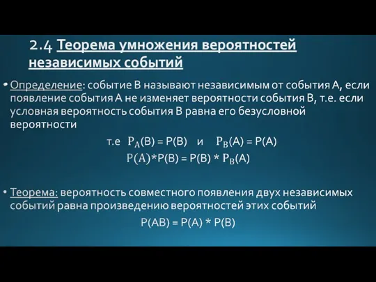 2.4 Теорема умножения вероятностей независимых событий