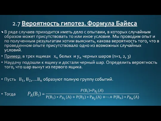 2.7 Вероятность гипотез. Формула Байеса