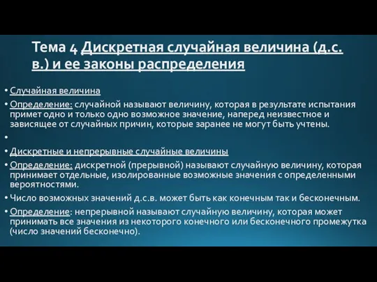 Тема 4 Дискретная случайная величина (д.с.в.) и ее законы распределения