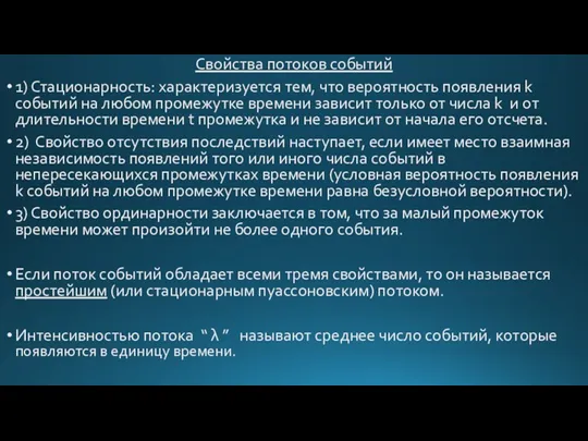 Свойства потоков событий 1) Стационарность: характеризуется тем, что вероятность появления