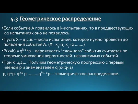 4.3 Геометрическое распределение Если событие А появилось в k-испытаниях, то