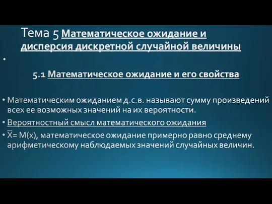 Тема 5 Математическое ожидание и дисперсия дискретной случайной величины