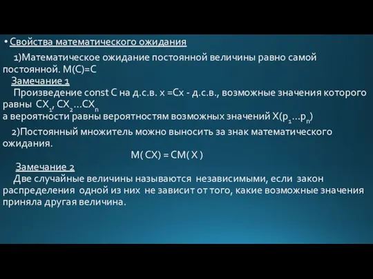 Свойства математического ожидания 1)Математическое ожидание постоянной величины равно самой постоянной.