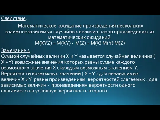 Следствие. Математическое ожидание произведения нескольких взаимонезависимых случайных величин равно произведению