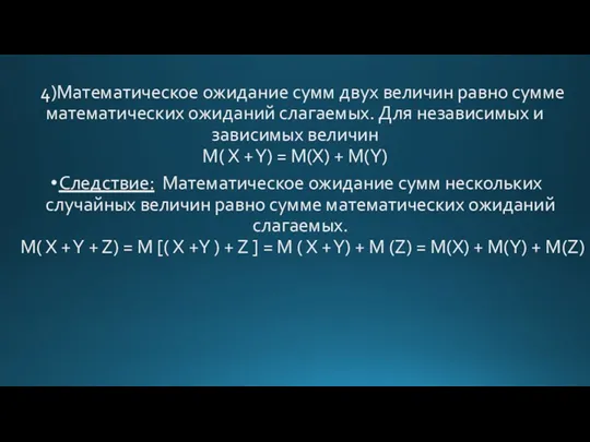 4)Математическое ожидание сумм двух величин равно сумме математических ожиданий слагаемых.