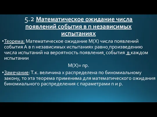 5.2 Математическое ожидание числа появлений события в n независимых испытаниях