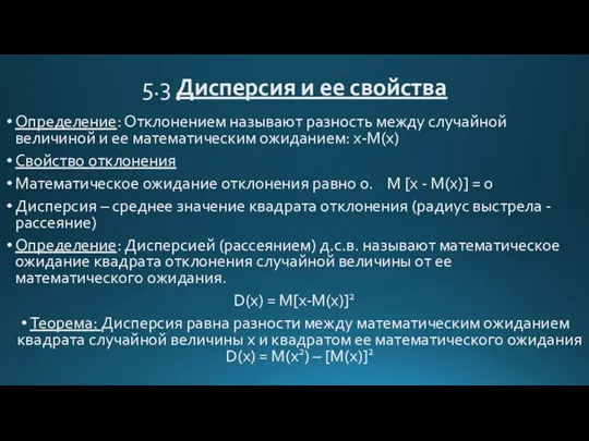 5.3 Дисперсия и ее свойства Определение: Отклонением называют разность между