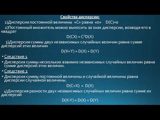 Свойства дисперсии: 1)Дисперсия постоянной величины «С» равна «0» D(C)=0 2)Постоянный