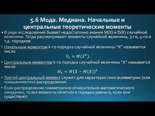 5.6 Мода. Медиана. Начальные и центральные теоретические моменты