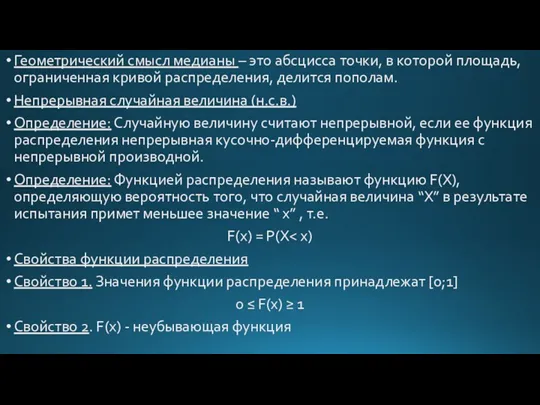 Геометрический смысл медианы – это абсцисса точки, в которой площадь,