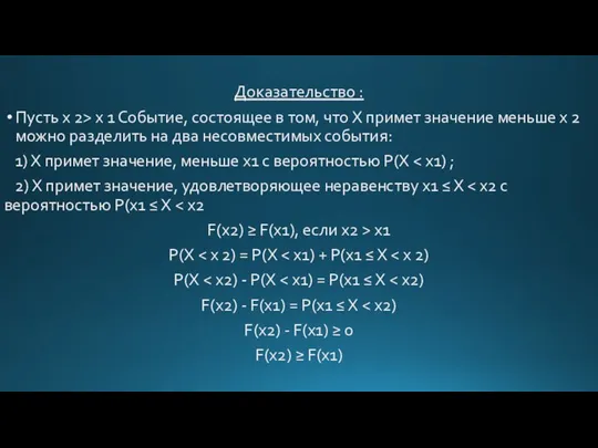 Доказательство : Пусть х 2> х 1 Событие, состоящее в