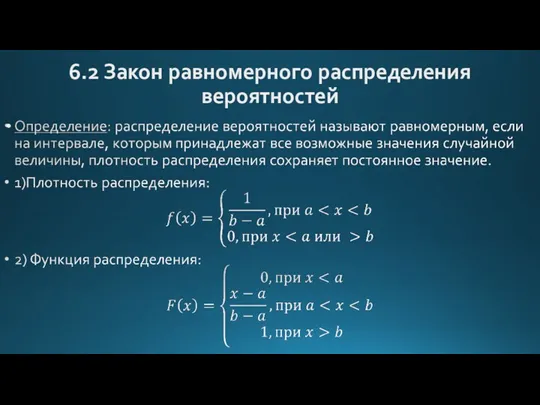 6.2 Закон равномерного распределения вероятностей