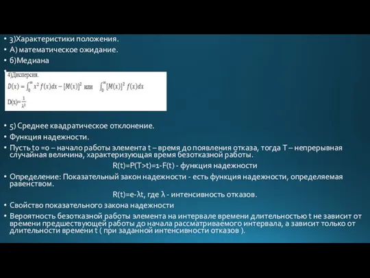 3)Характеристики положения. А) математическое ожидание. б)Медиана 5) Среднее квадратическое отклонение.