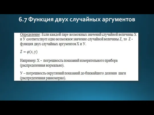 6.7 Функция двух случайных аргументов