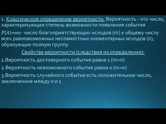 1. Классическое определение вероятности. Вероятность - это число, характеризующее степень