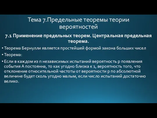 Тема 7.Предельные теоремы теории вероятностей 7.1 Применение предельных теорем. Центральная