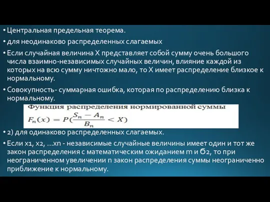 Центральная предельная теорема. для неодинаково распределенных слагаемых Если случайная величина