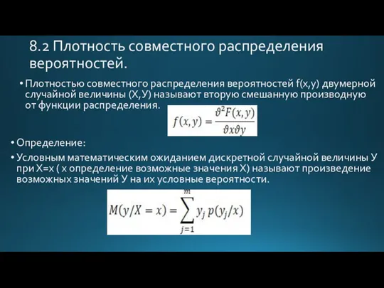 8.2 Плотность совместного распределения вероятностей. Плотностью совместного распределения вероятностей f(x,y)