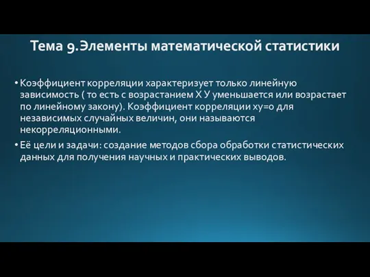 Тема 9.Элементы математической статистики Коэффициент корреляции характеризует только линейную зависимость