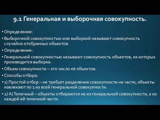 9.1 Генеральная и выборочная совокупность. Определение: Выборочной совокупностью или выборкой