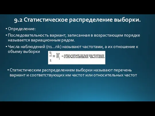 9.2 Статистическое распределение выборки. Определение: Последовательность вариант, записанная в возрастающем