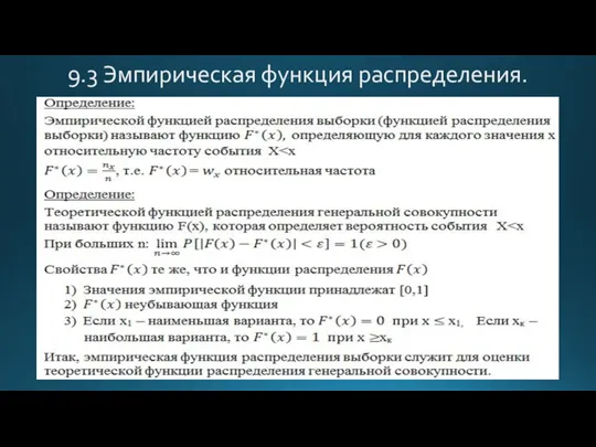 9.3 Эмпирическая функция распределения.