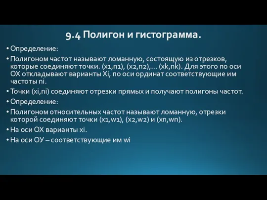 9.4 Полигон и гистограмма. Определение: Полигоном частот называют ломанную, состоящую