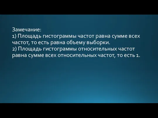 Замечание: 1) Площадь гистограммы частот равна сумме всех частот, то