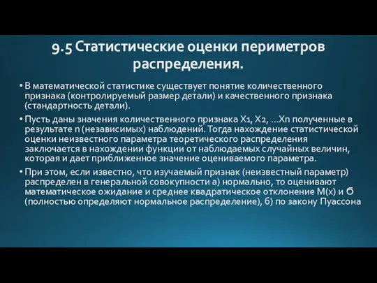 9.5 Статистические оценки периметров распределения. В математической статистике существует понятие