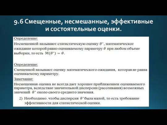 9.6 Смещенные, несмешанные, эффективные и состоятельные оценки.