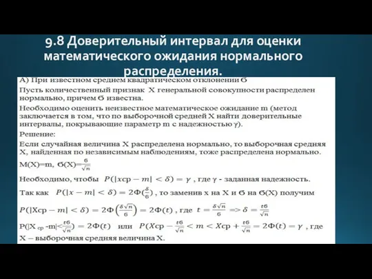 9.8 Доверительный интервал для оценки математического ожидания нормального распределения.