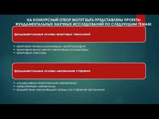 НА КОНКУРСНЫЙ ОТБОР МОГУТ БЫТЬ ПРЕДСТАВЛЕНЫ ПРОЕКТЫ ФУНДАМЕНТАЛЬНЫХ НАУЧНЫХ ИССЛЕДОВАНИЙ