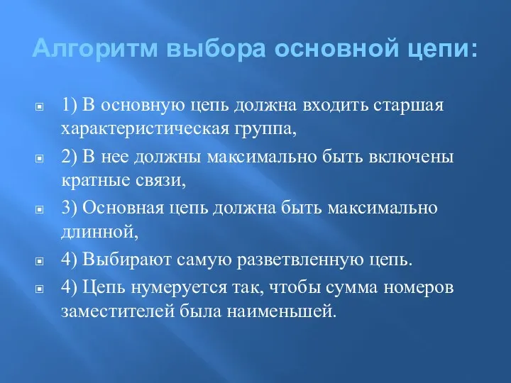 Алгоритм выбора основной цепи: 1) В основную цепь должна входить