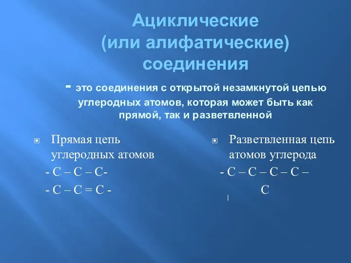 Ациклические (или алифатические) соединения - это соединения с открытой незамкнутой