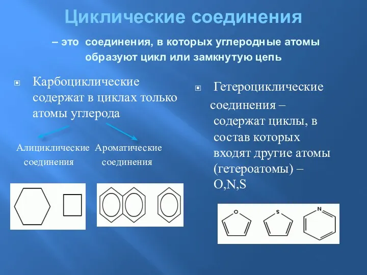 Циклические соединения – это соединения, в которых углеродные атомы образуют