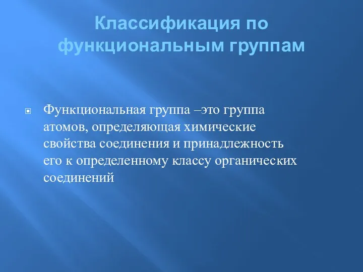 Классификация по функциональным группам Функциональная группа –это группа атомов, определяющая