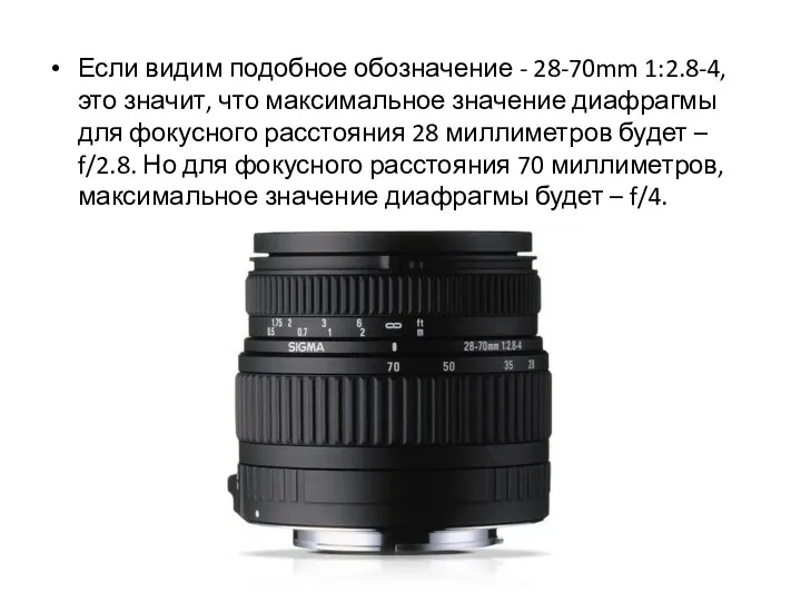 Если видим подобное обозначение - 28-70mm 1:2.8-4, это значит, что