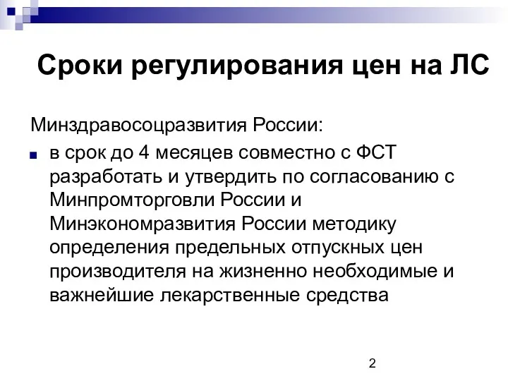 Сроки регулирования цен на ЛС Минздравосоцразвития России: в срок до