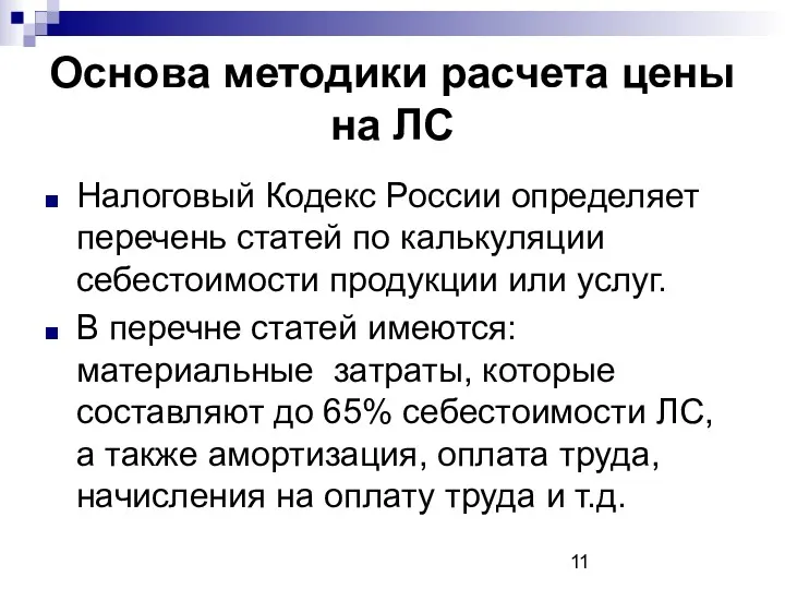 Основа методики расчета цены на ЛС Налоговый Кодекс России определяет