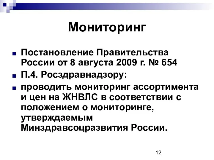 Мониторинг Постановление Правительства России от 8 августа 2009 г. №