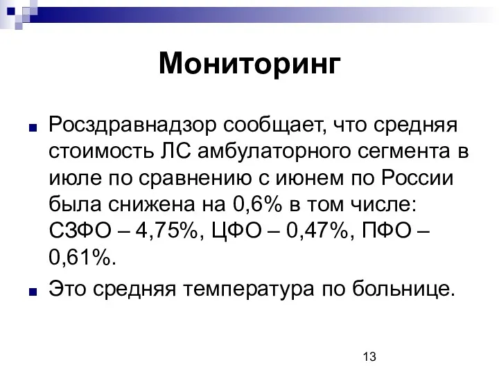 Мониторинг Росздравнадзор сообщает, что средняя стоимость ЛС амбулаторного сегмента в