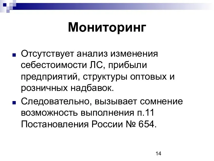 Мониторинг Отсутствует анализ изменения себестоимости ЛС, прибыли предприятий, структуры оптовых