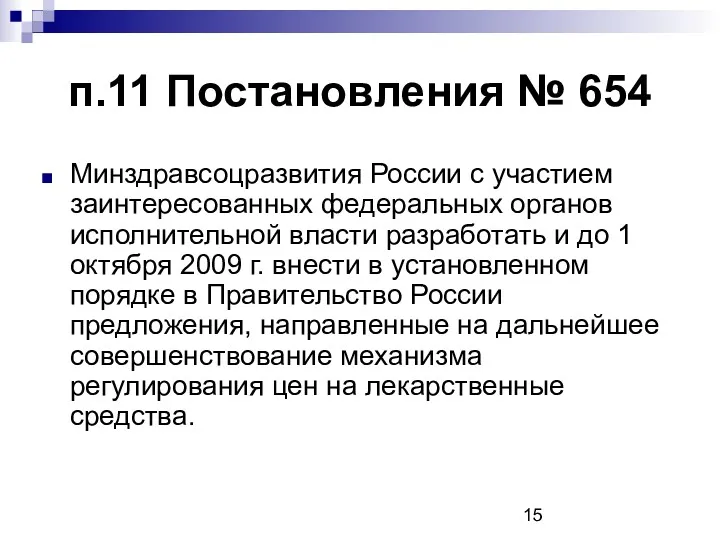 п.11 Постановления № 654 Минздравсоцразвития России с участием заинтересованных федеральных