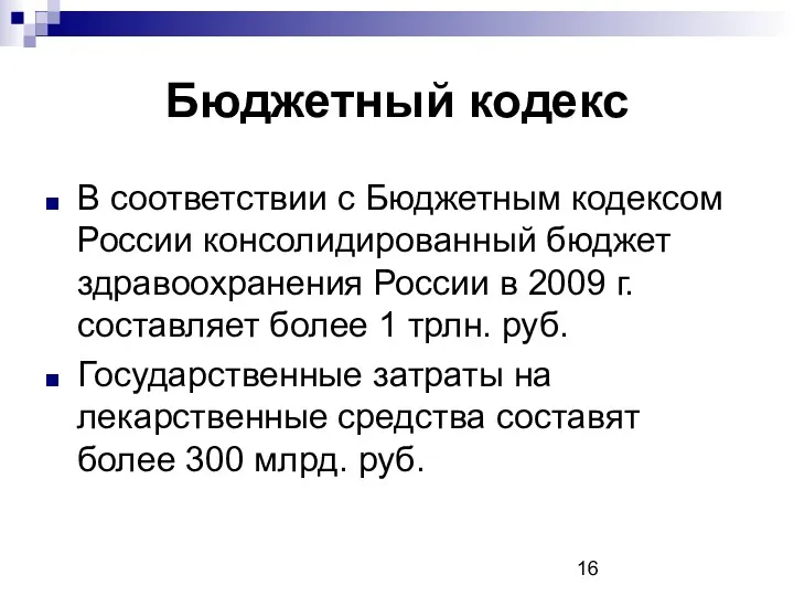 Бюджетный кодекс В соответствии с Бюджетным кодексом России консолидированный бюджет