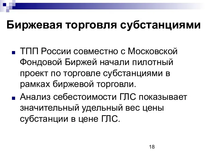 Биржевая торговля субстанциями ТПП России совместно с Московской Фондовой Биржей